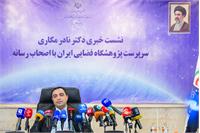 نشست خبری سرپرست پژوهشگاه فضایی ایران