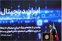 رویداد «چهار میلیونی شدن ایران دیجیتال»