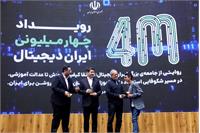 رویداد «چهار میلیونی شدن ایران دیجیتال»