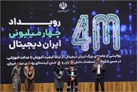 رویداد «چهار میلیونی شدن ایران دیجیتال»