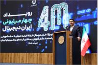 رویداد «چهار میلیونی شدن ایران دیجیتال»