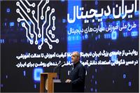 رویداد «چهار میلیونی شدن ایران دیجیتال»